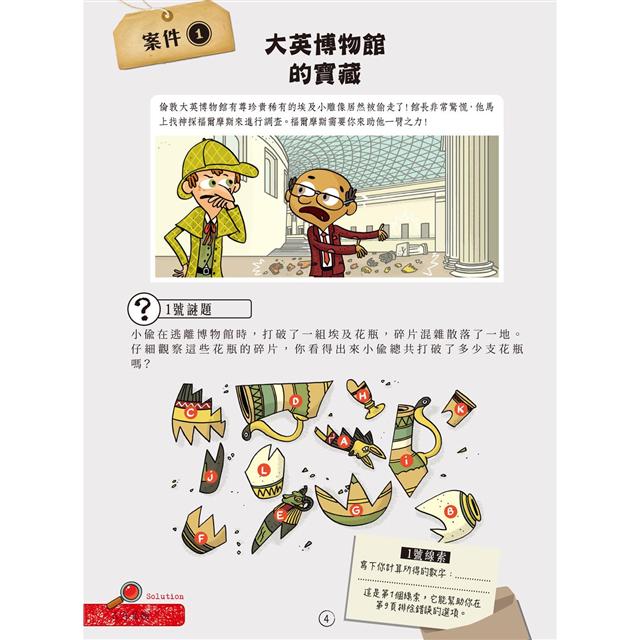 福爾摩斯偵探遊戲：英倫10大謎案（偵探工具組隨書送，內含紅色濾光鏡、顯影卡、密碼卡）